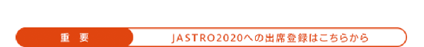 JASTRO2020アプリの案内