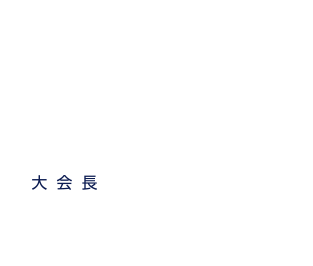 日程：2021年11月12日（金）〜14日（日）／大会長：根本 健二（山形大学理事・副学長）／オンラインで開催