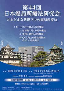 第44回日本癌局所療法研究会