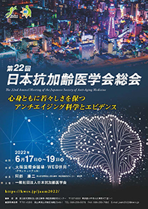 第22回日本抗加齢医学会総会