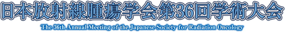 日本放射線腫瘍学会第36回学術大会