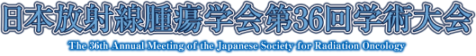 日本放射線腫瘍学会第36回学術大会