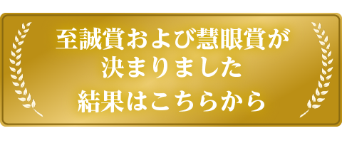 至誠賞および慧眼賞決まりました