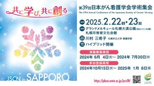 第39回日本がん看護学会学術集会