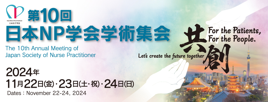 第10回日本NP学会学術集会