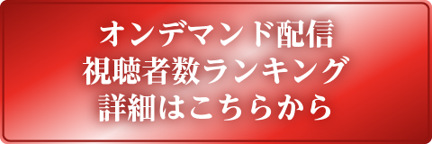 オンデマンド配信視聴者数ランキング詳細はこちらから