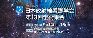 日本放射線看護学会第13回学術集会