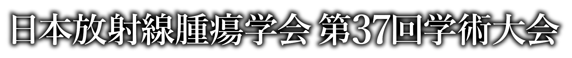 日本放射線腫瘍学会 第37回学術大会