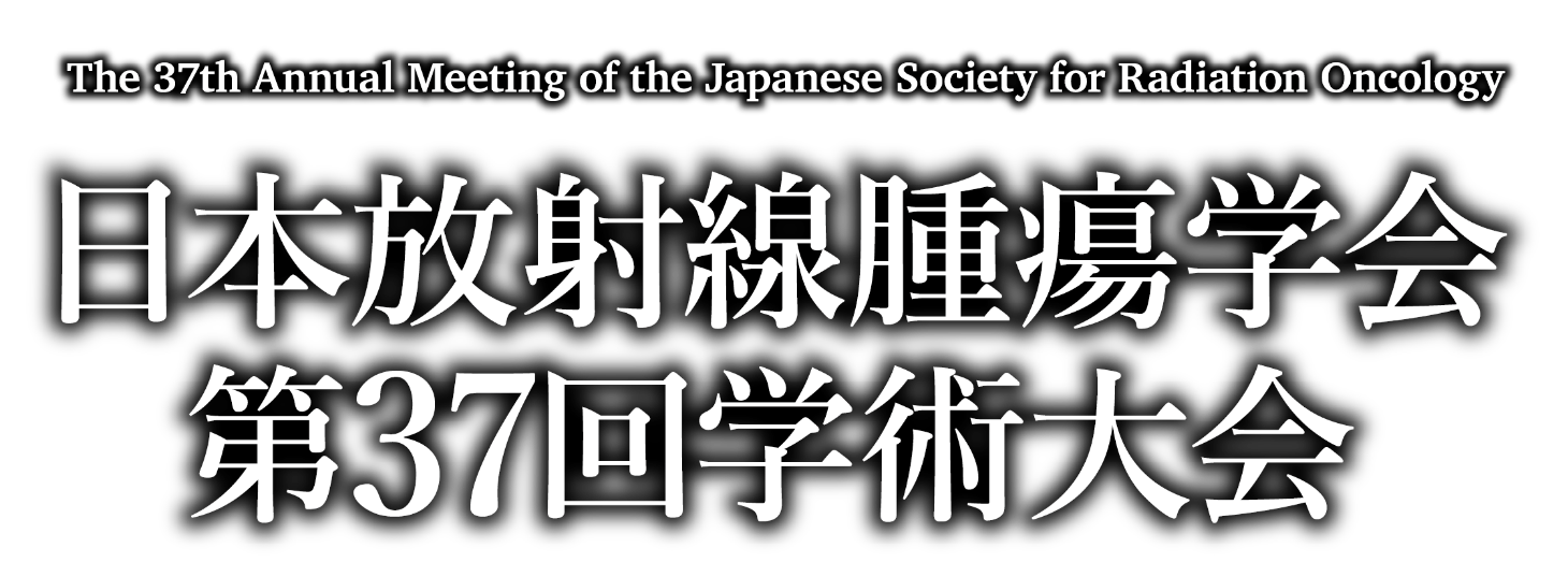 日本放射線腫瘍学会 第37回学術大会