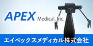 エイペックスメディカル株式会社