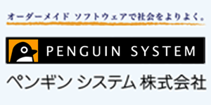 ペンギンシステム株式会社