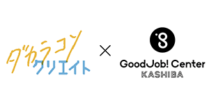ダカラコソクリエイト×Good Job!センター香芝