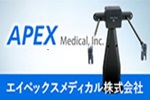 エイペックスメディカル株式会社