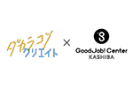 ダカラコソクリエイト×Good Job!センター香芝