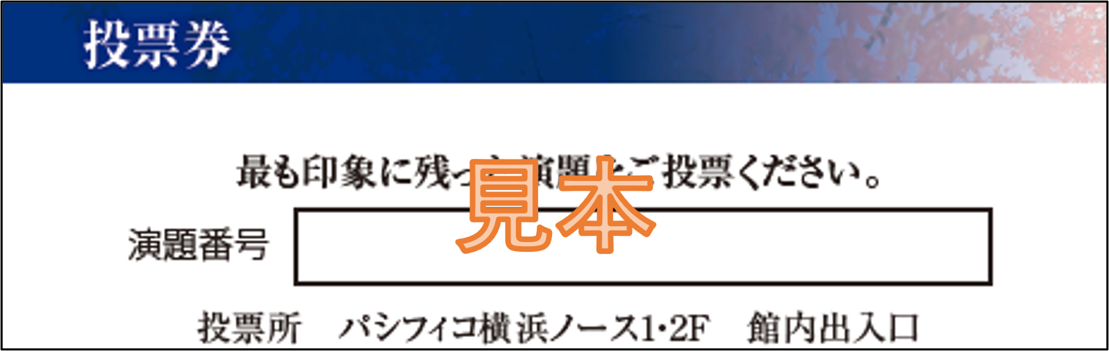 投票券_見本