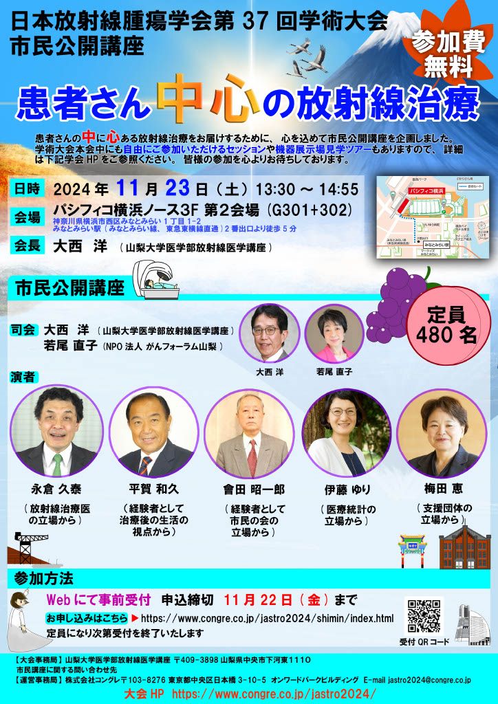 日本放射線腫瘍学会第37回学術大会市民公開講座ポスター