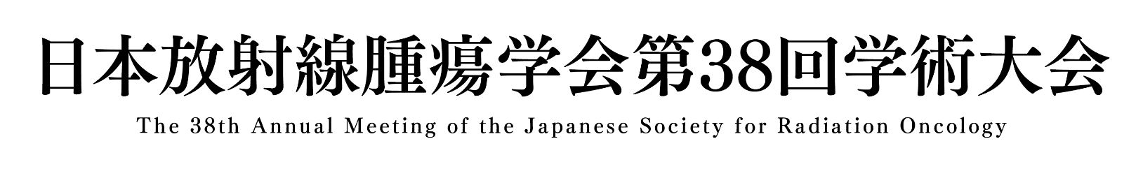 日本放射線腫瘍学会第38回学術大会 The 38th Annual Meeting of the Japanese Society for Radiation Oncology