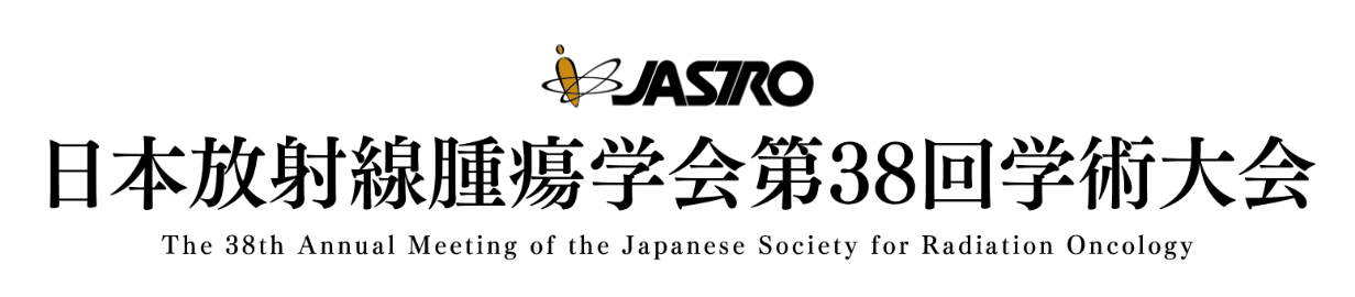 JASTRO 日本放射線腫瘍学会第38回学術大会 The 38th Annual Meeting of the Japanese Society for Radiation Oncology