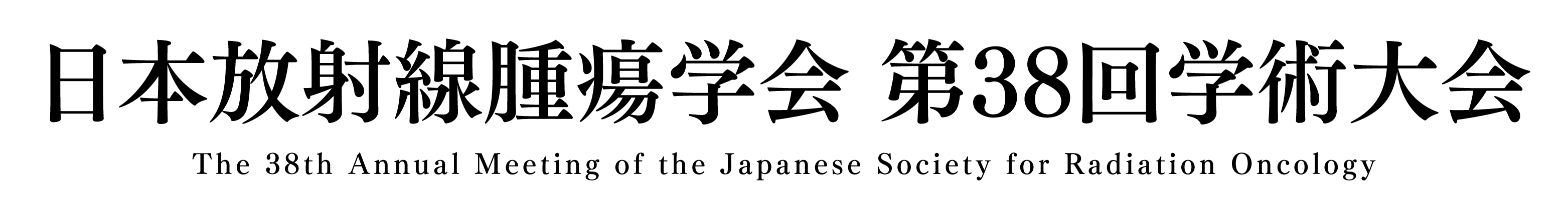 日本放射線腫瘍学会第38回学術大会 The 38th Annual Meeting of the Japanese Society for Radiation Oncology