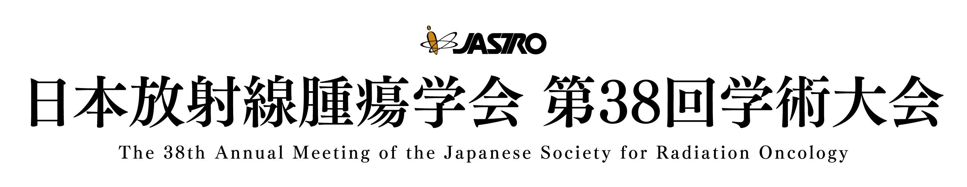JASTRO 日本放射線腫瘍学会第38回学術大会 The 38th Annual Meeting of the Japanese Society for Radiation Oncology