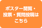 ポスター閲覧・投票・質問投稿はこちら