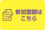 参加登録はこちら