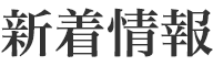 新着情報