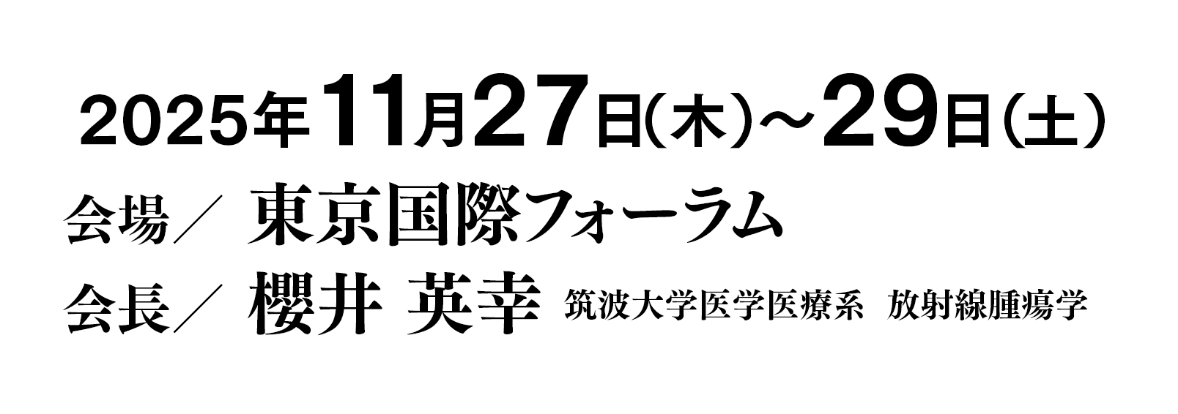 2025年11月27日（木）～29日（土）／会場：東京国際フォーラム／会長：櫻井 英幸（筑波大学医学医療系 放射線腫瘍学）