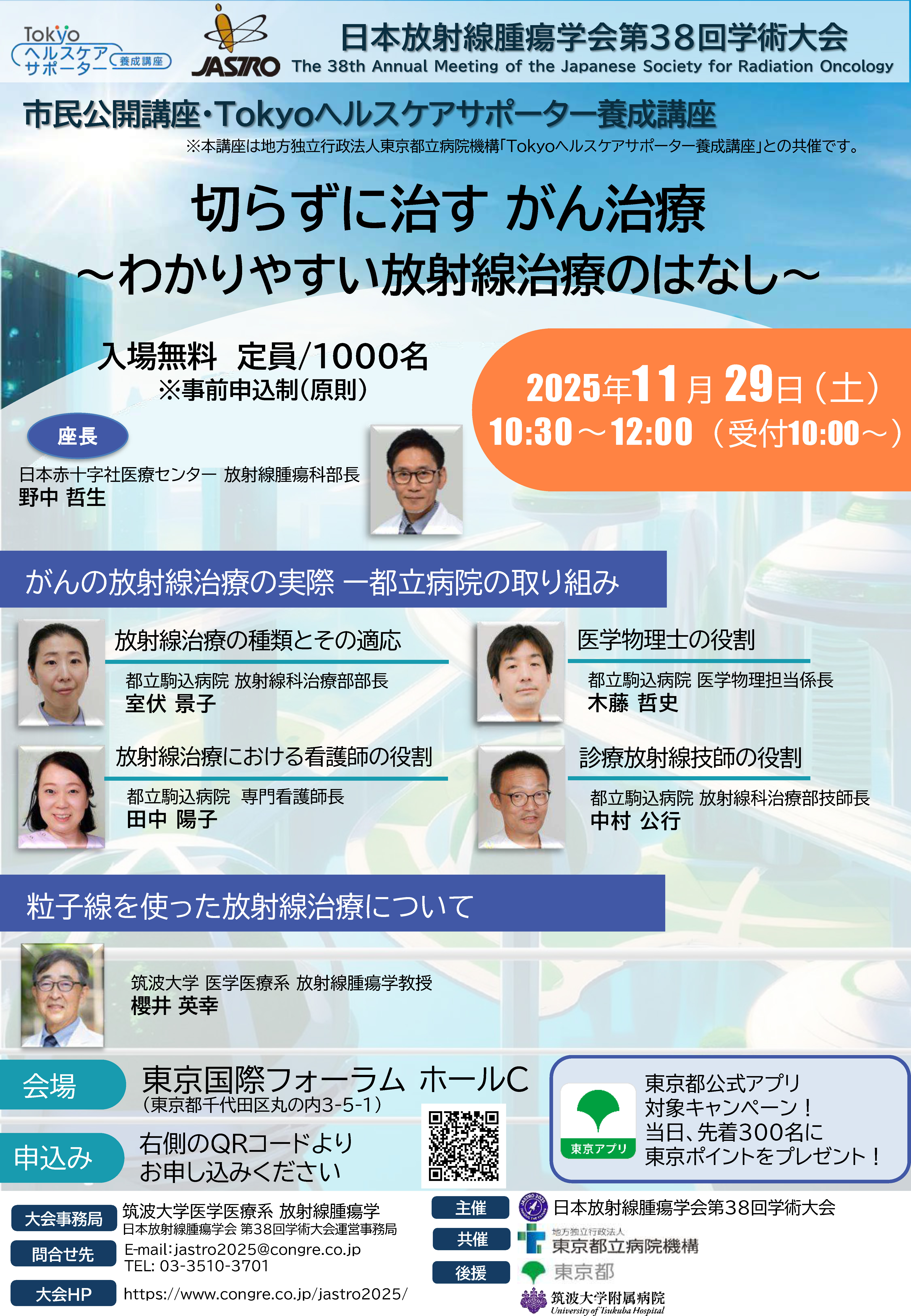 日本放射線腫瘍学会第37回学術大会市民公開講座ポスター