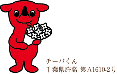 チーバくん 千葉県許諾 第A1610-2号