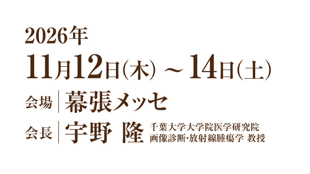 会期：2026年11月12日（木）～11月14日（土）／会場：幕張メッセ／会長：宇野 隆（千葉大学大学院医学研究院 画像診断・放射線腫瘍学 教授）