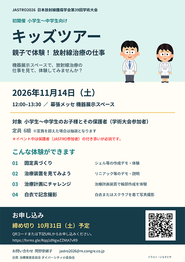 JASTRO2026 キッズツアー