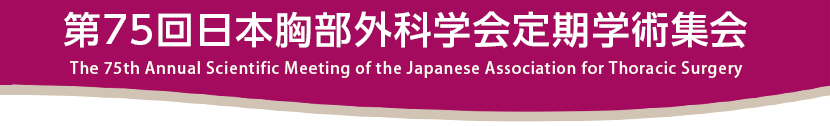 第75回日本胸部外科学会定期学術集会