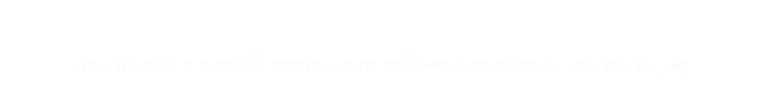 第75回日本胸部外科学会定期学術集会