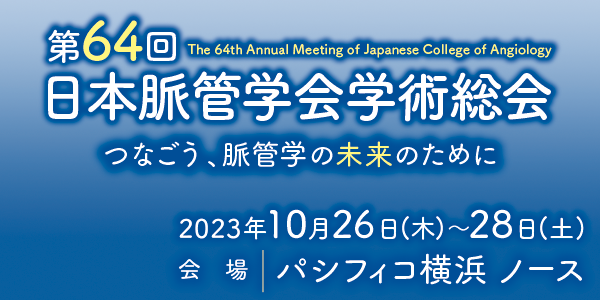 第64回日本脈管学会学術総会