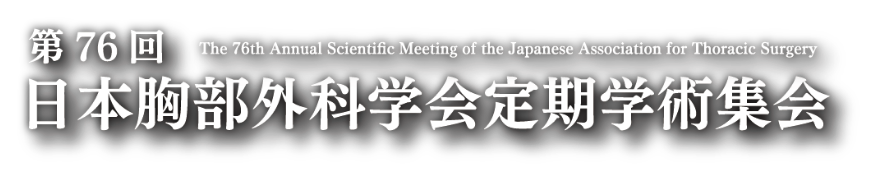 第76回日本胸部外科学会定期学術集会