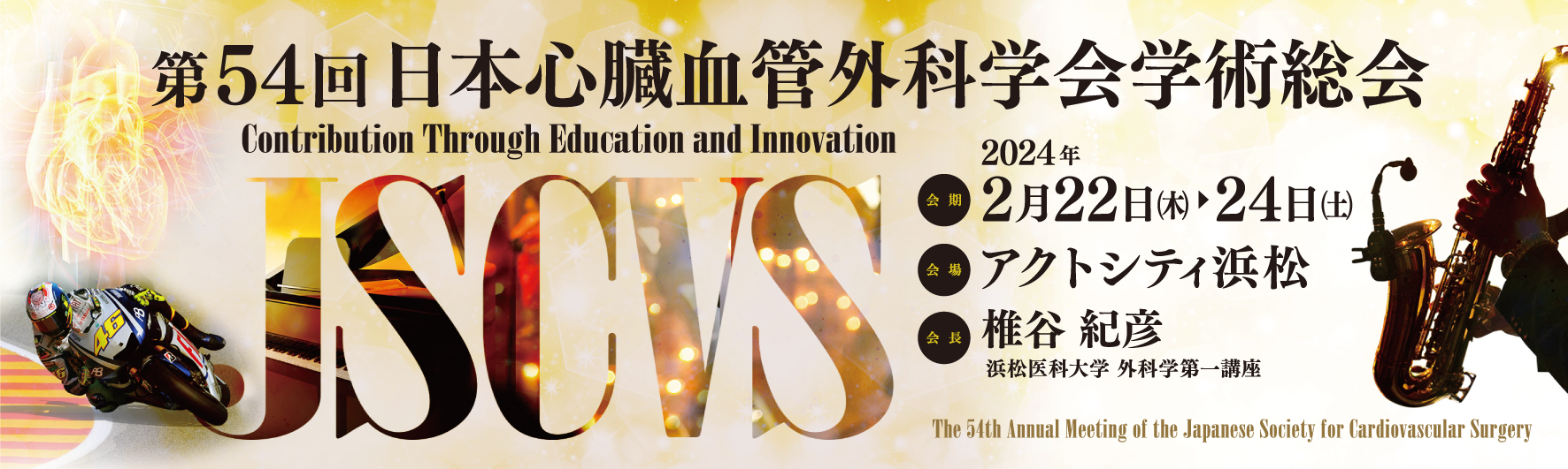 第54回日本心臓血管外科学会学術総会