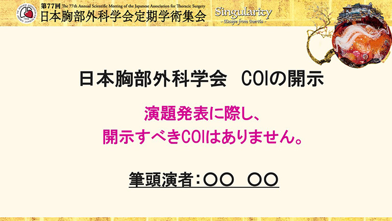 COI開示スライドサンプル　日本語