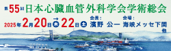 第55回日本心臓血管外科学会学術総会