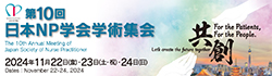 第10回日本NP学会学術集会