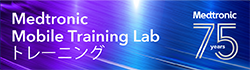 Medtronic Mobile Training Labトレーニング
