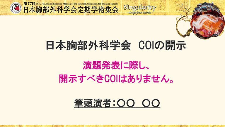 COI開示スライドサンプル　日本語