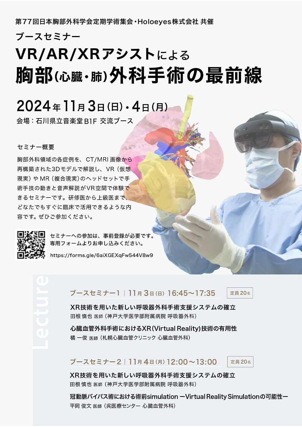 VR/AR/XRアシストによる胸部（心臓・肺）外科手術の最前線 ポスター