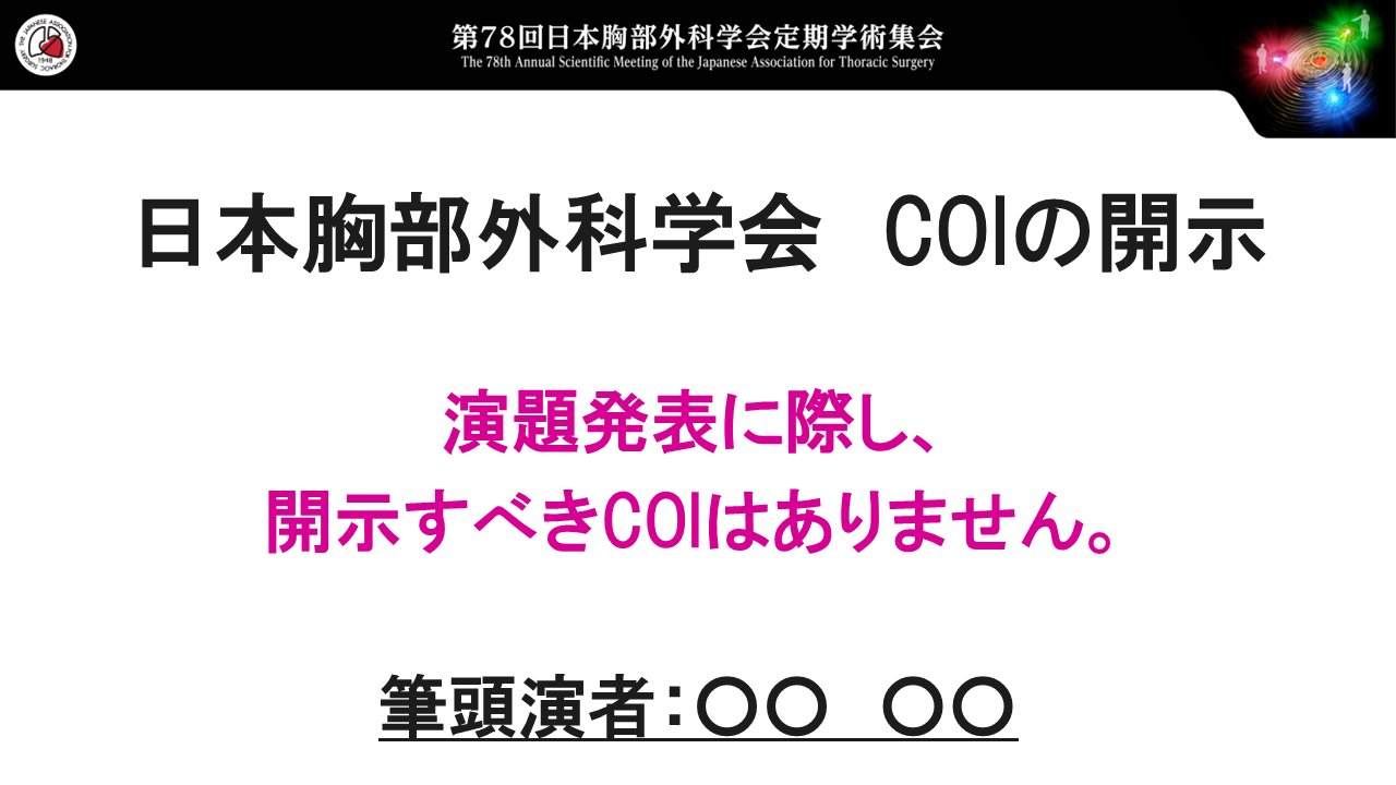 日本胸部外科学会　COIの開示