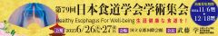 第79回日本食道学会学術集会