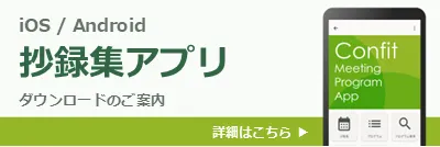 抄録集アプリ