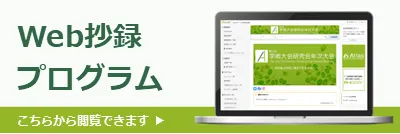 Web抄録プログラム