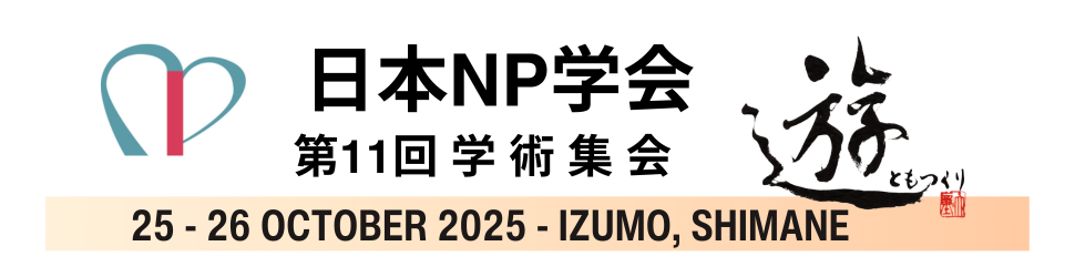 本NP学会第11回学術集会