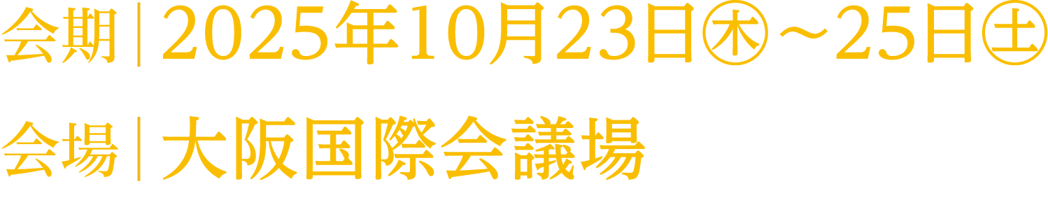 会期：2025年10月23日（木）〜25日（土）／会場：大阪国際会議場