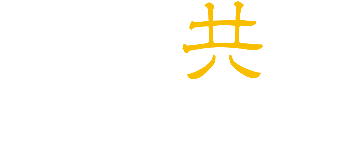 勠力共振 Advancing together with solidarity, collaboration, and resonance